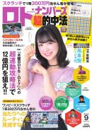 ロト・ナンバーズ超的中法