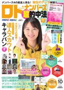 ロト・ナンバーズ超的中法
