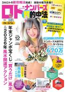 ロト・ナンバーズ超的中法