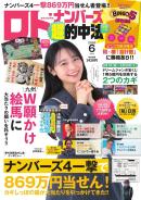 ロト・ナンバーズ超的中法