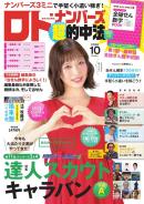 ロト・ナンバーズ超的中法