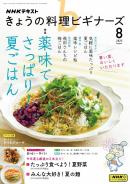 ＮＨＫ きょうの料理 ビギナーズ
