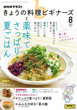 ＮＨＫ きょうの料理 ビギナーズ 2025年8月号