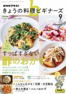 ＮＨＫ きょうの料理 ビギナーズ