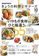 ＮＨＫ きょうの料理 ビギナーズ