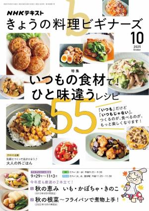ＮＨＫ きょうの料理 ビギナーズ 2025年10月号