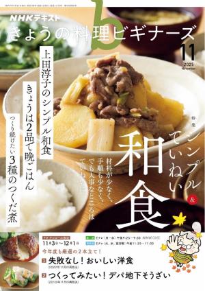 ＮＨＫ きょうの料理 ビギナーズ 2025年11月号