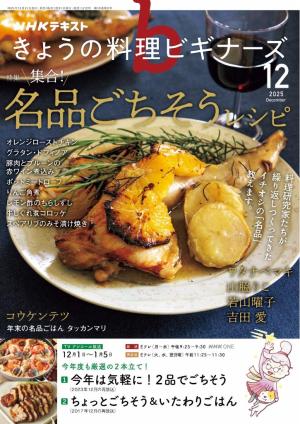 ＮＨＫ きょうの料理 ビギナーズ 2025年12月号