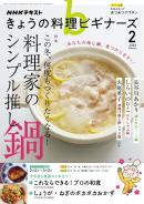 ＮＨＫ きょうの料理 ビギナーズ