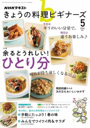 ＮＨＫ きょうの料理 ビギナーズ 2026年5月号
