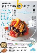 ＮＨＫ きょうの料理 ビギナーズ