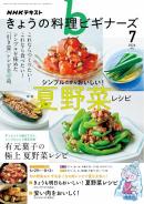 ＮＨＫ きょうの料理 ビギナーズ