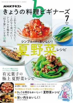 ＮＨＫ きょうの料理 ビギナーズ 2026年7月号