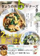 ＮＨＫ きょうの料理 ビギナーズ