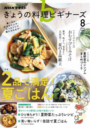 ＮＨＫ きょうの料理 ビギナーズ 2026年8月号