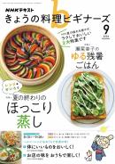 ＮＨＫ きょうの料理 ビギナーズ