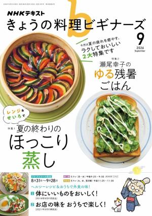 ＮＨＫ きょうの料理 ビギナーズ 2026年9月号
