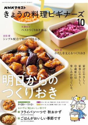 ＮＨＫ きょうの料理 ビギナーズ 2026年10月号