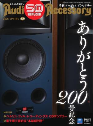 オーディオアクセサリー 2026年4月号(200) | 電子雑誌書店 マガストア
