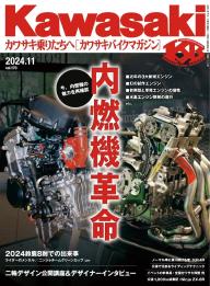 Kawasaki（カワサキバイクマガジン） 2024年11月号 | 電子雑誌書店