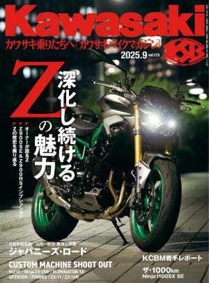 Kawasaki（カワサキバイクマガジン） 2025年9月号 | 電子雑誌書店