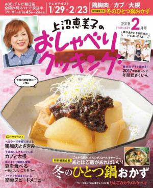 上沼恵美子のおしゃべりクッキング 18年2月号 電子雑誌書店 マガストア