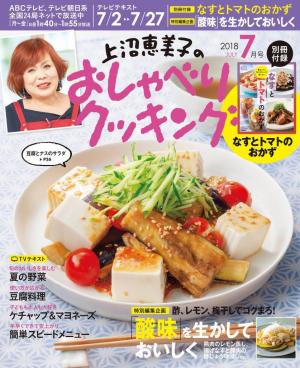 上沼恵美子のおしゃべりクッキング 18年7月号 電子雑誌書店 マガストア