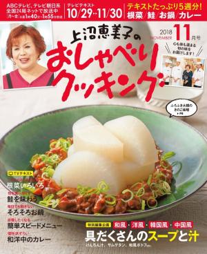 上沼恵美子のおしゃべりクッキング 18年11月号 電子雑誌書店 マガストア