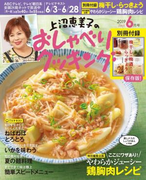 上沼恵美子のおしゃべりクッキング 19年6月号 電子雑誌書店 マガストア