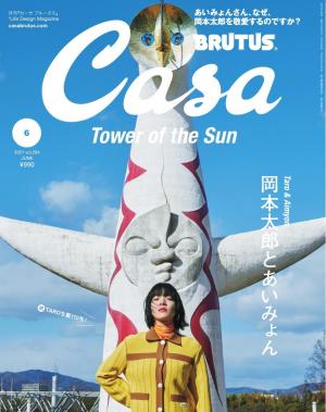 Casa BRUTUS（カーサブルータス） 2021年 6月号 [岡本太郎とあいみょん