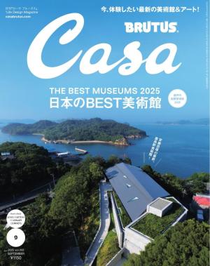 Casa BRUTUS（カーサブルータス） 2025年 9月号 [日本のBEST美術館]