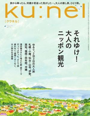 ku:nel(クウネル) 2025年 9月号 [それゆけ！大人のニッポン観光]