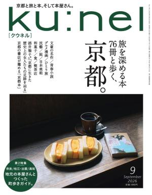 ku:nel(クウネル) 2026年 9月号 [旅を深める本76冊と歩く、京都