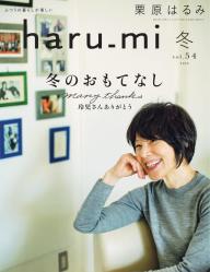 栗原はるみ haru＿mi 2021年10月号 | 電子雑誌書店 マガストア