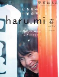 栗原はるみ haru＿mi」の雑誌一覧 | 電子雑誌書店 マガストア