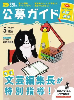 公募ガイド 2020年5月号 | 電子雑誌書店 マガストア