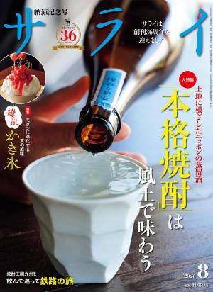 大修館書店 完全復刻版ザ・サヴォイ サライ 2026年8月号 | 電子雑誌書店 マガストア