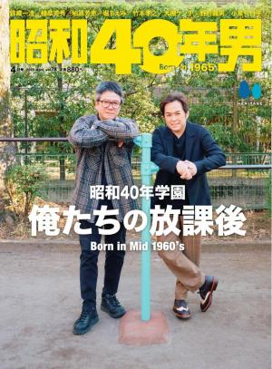 昭和40年男 2023年4月号 vol78 | 電子雑誌書店 マガストア