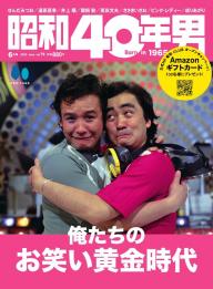 昭和40年男」の雑誌一覧 | 電子雑誌書店 マガストア