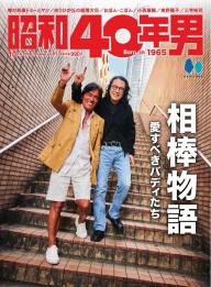 昭和40年男 2024年2月号 vol83 | 電子雑誌書店 マガストア
