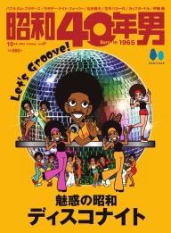 昭和40年男 2023年4月号 vol78 | 電子雑誌書店 マガストア