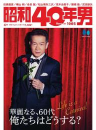 昭和40年男」の雑誌一覧 | 電子雑誌書店 マガストア