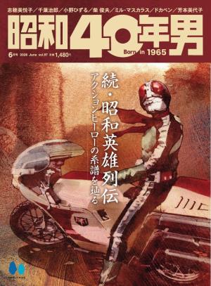昭和40年男 2023年4月号 vol78 | 電子雑誌書店 マガストア
