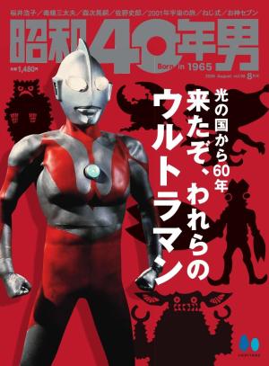 昭和40年男 2026年8月号 vol98 | 電子雑誌書店 マガストア