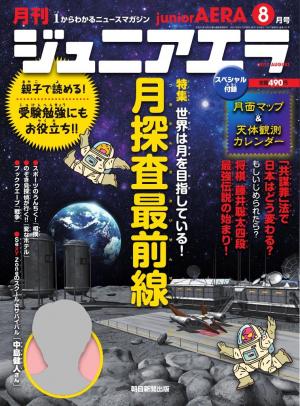 ジュニアエラ 2017年8月号 | 電子雑誌書店 マガストア