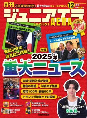 ジュニアエラ 2025年10月号 | 電子雑誌書店 マガストア