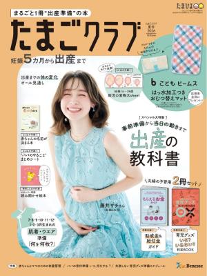 たまごクラブ 2026年夏号
