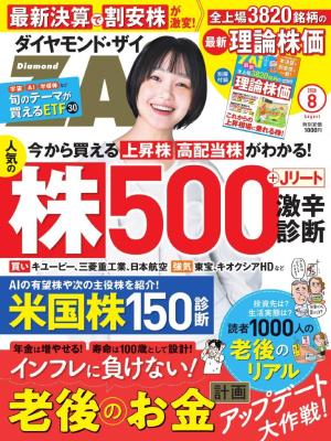 ダイヤモンドZAi 2026年8月号 | 電子雑誌書店 マガストア