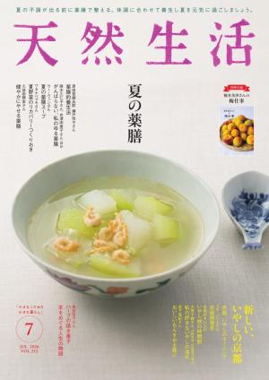 天然生活 2026年7⽉号表紙