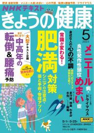 ＮＨＫ きょうの健康 2023年7月号 | 電子雑誌書店 マガストア